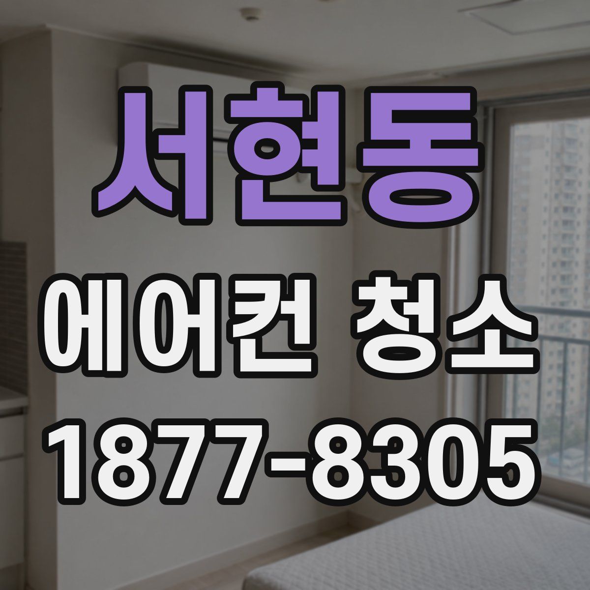 서현동 에어컨 청소