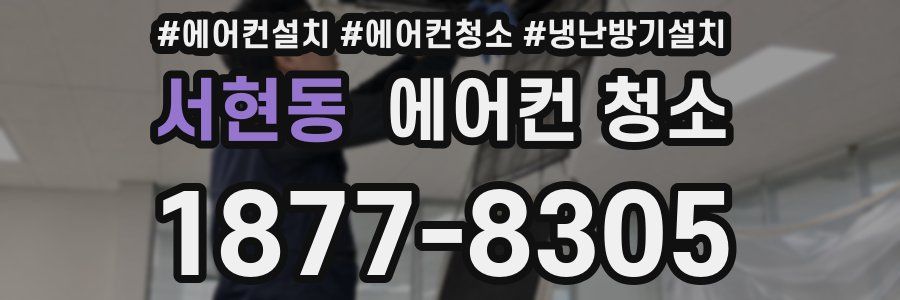 서현동 에어컨 청소