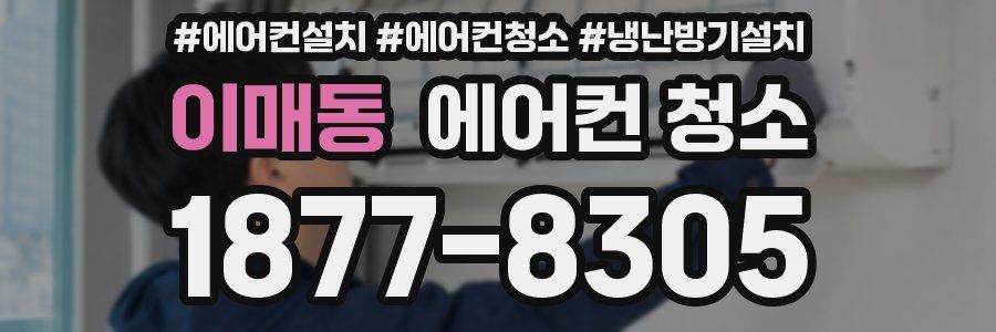 이매동 에어컨 청소
