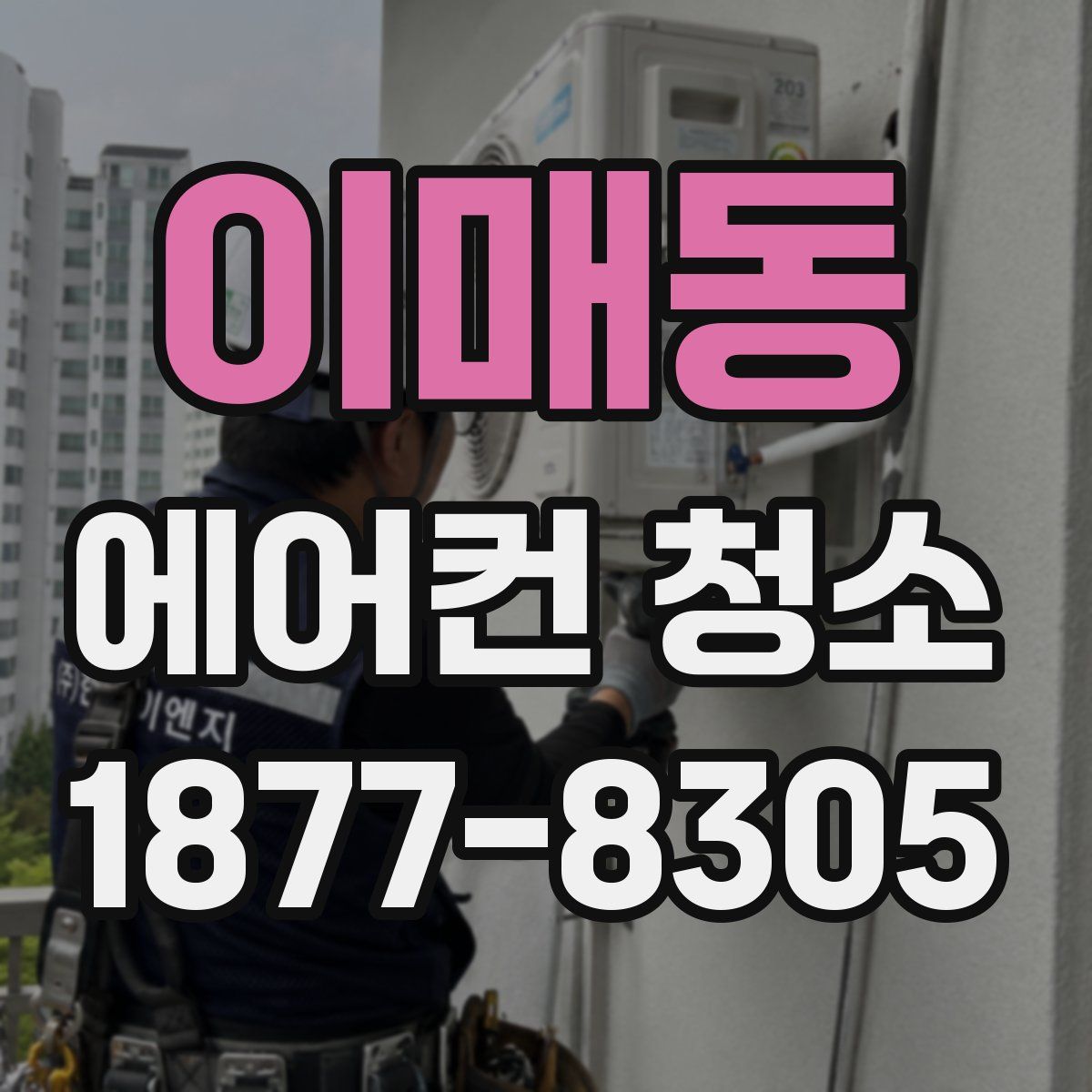 이매동 에어컨 청소