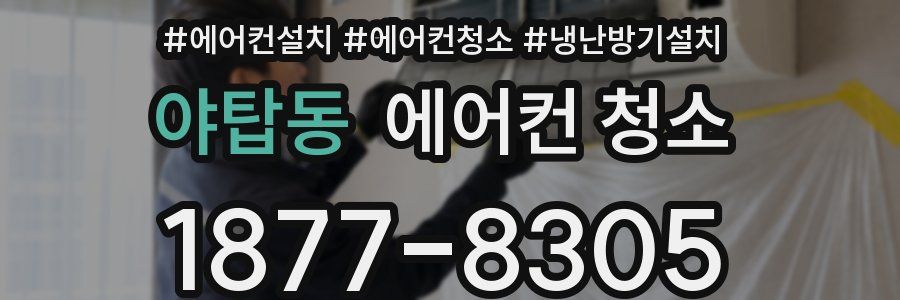 야탑동 에어컨 청소