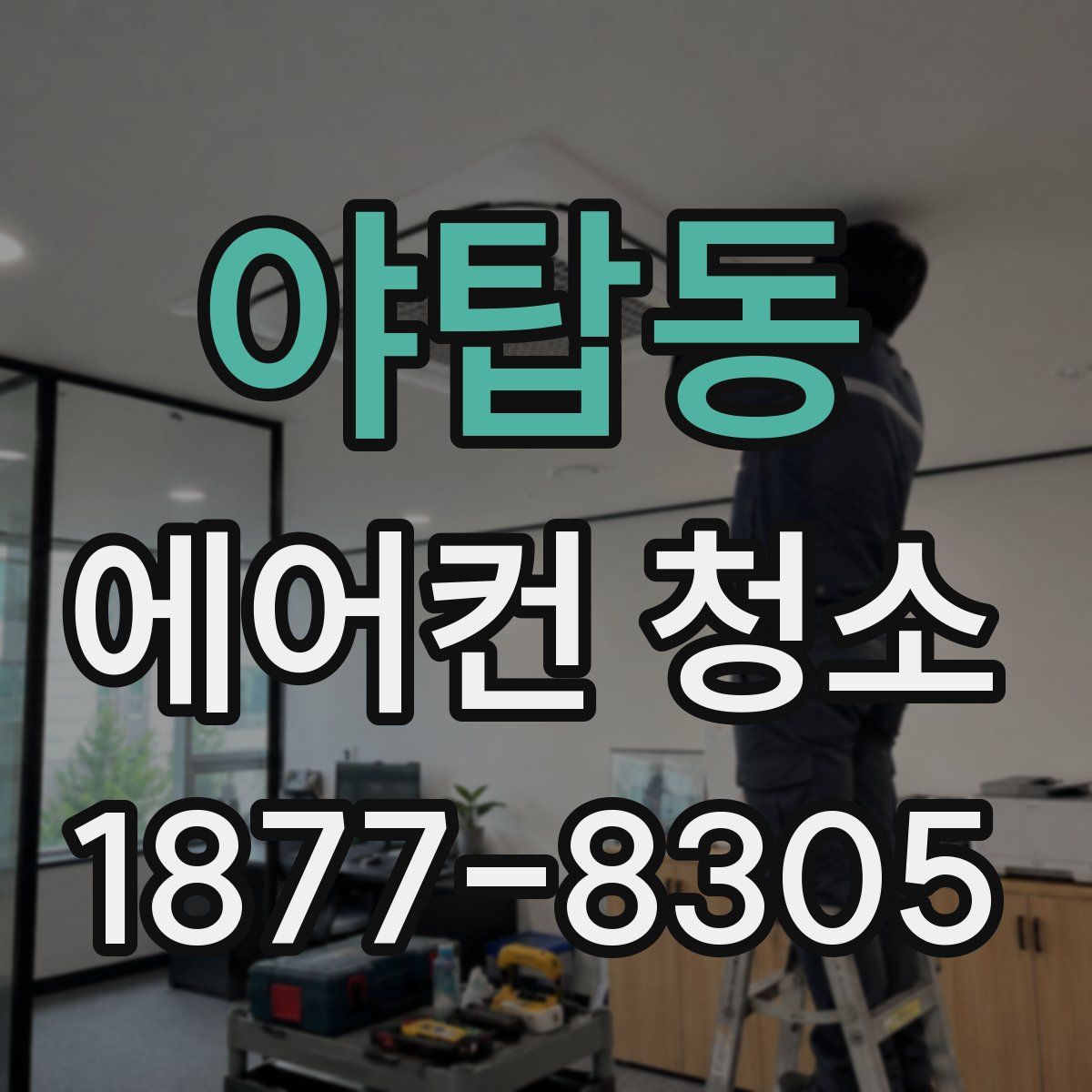 야탑동 에어컨 청소