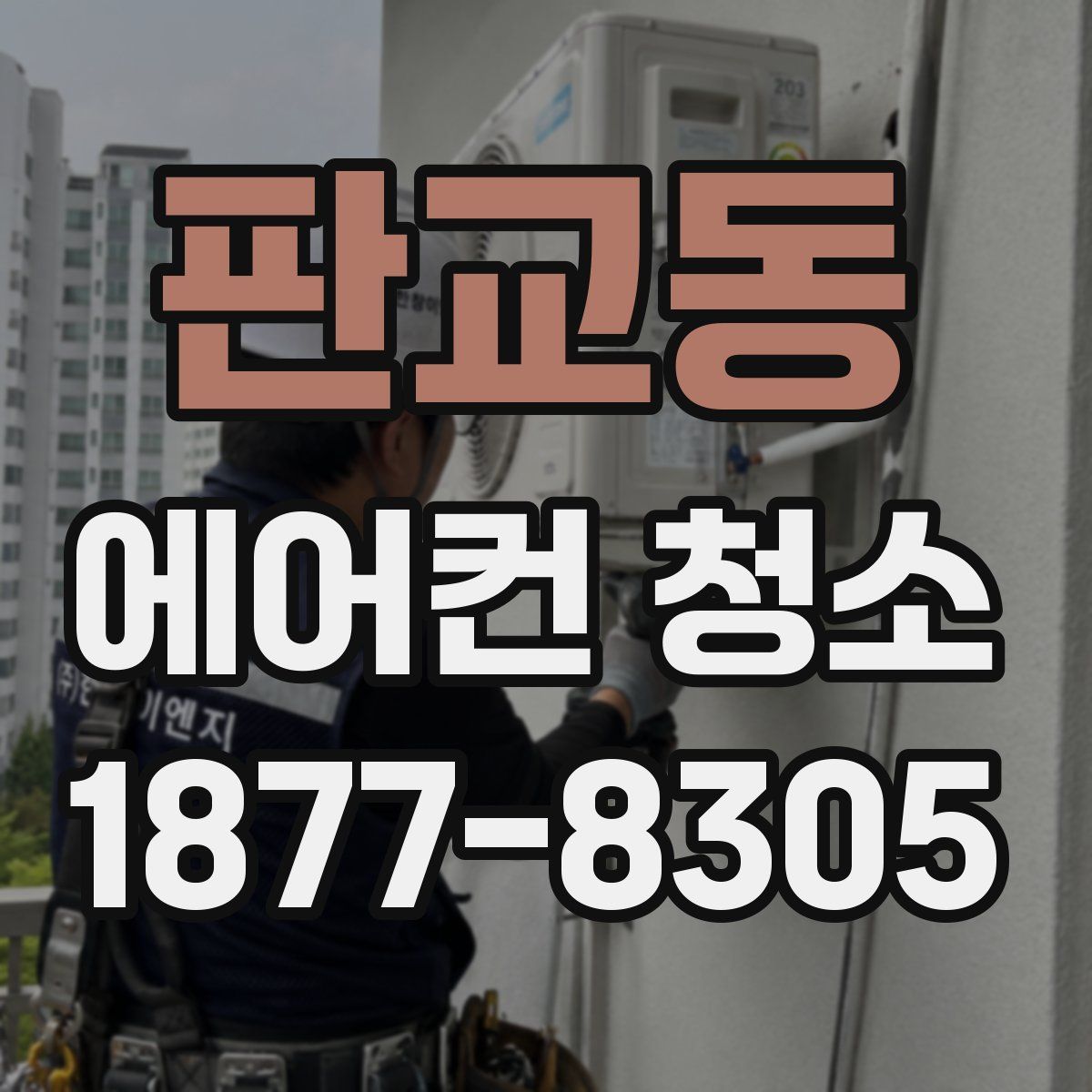 판교동 에어컨 청소