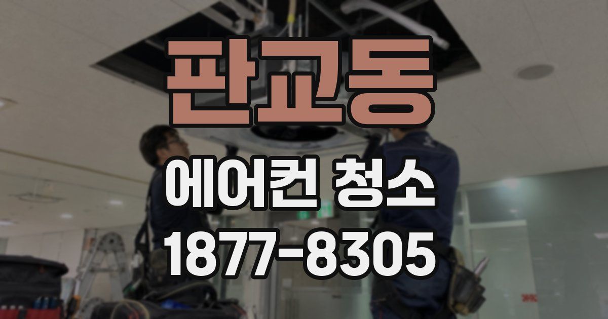 판교동 에어컨 청소