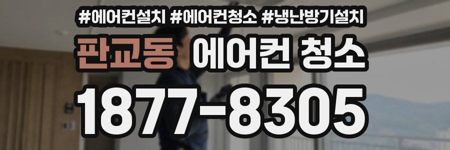 판교동 에어컨 청소