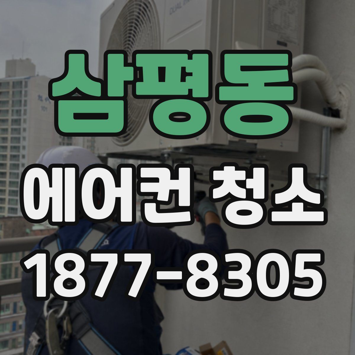 삼평동 에어컨 청소