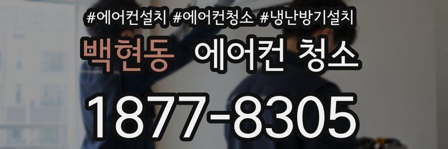 백현동 에어컨 청소