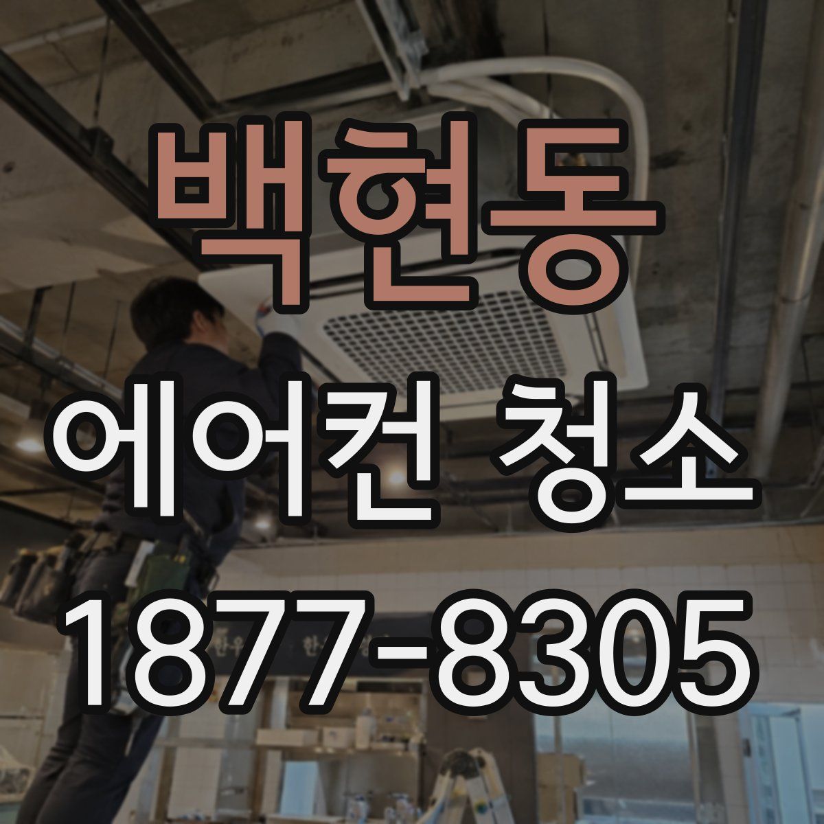 백현동 에어컨 청소