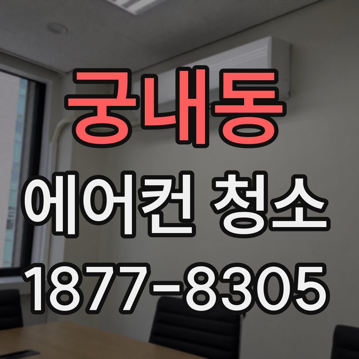 궁내동 에어컨 청소