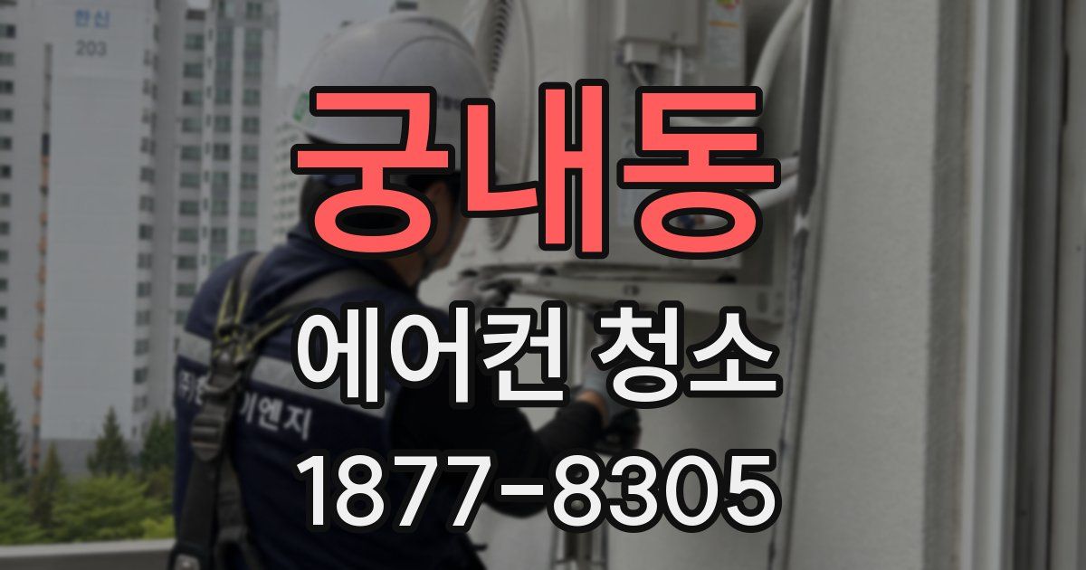 궁내동 에어컨 청소