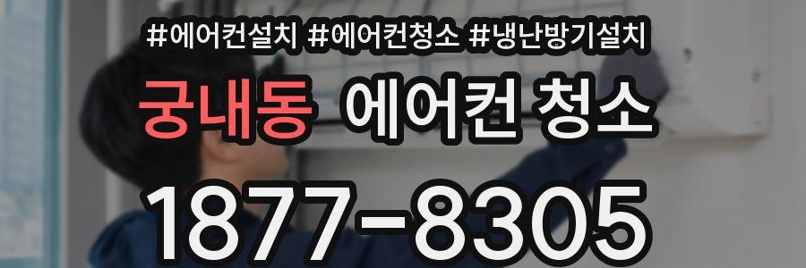 궁내동 에어컨 청소