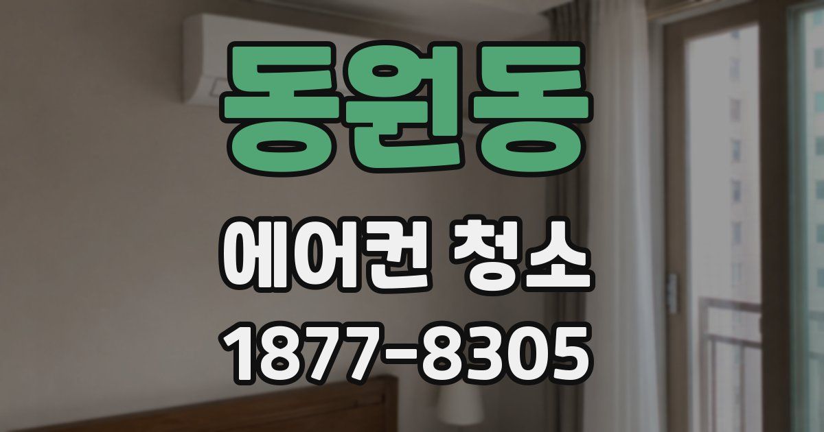 동원동 에어컨 청소