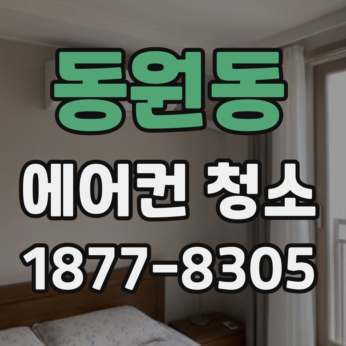 동원동 에어컨 청소