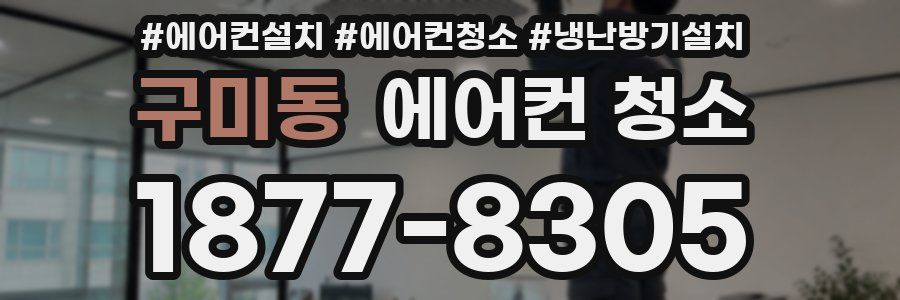 구미동 에어컨 청소