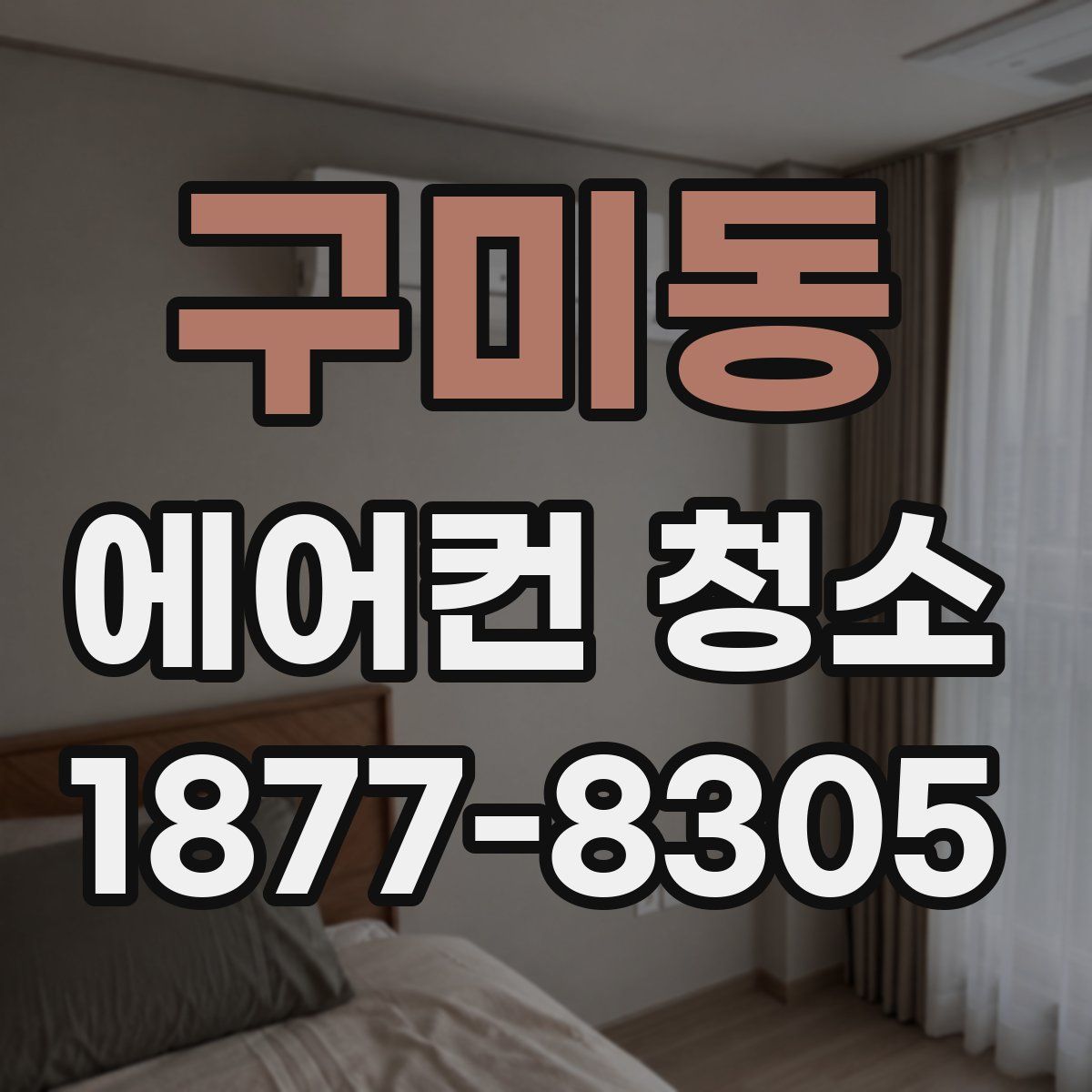 구미동 에어컨 청소