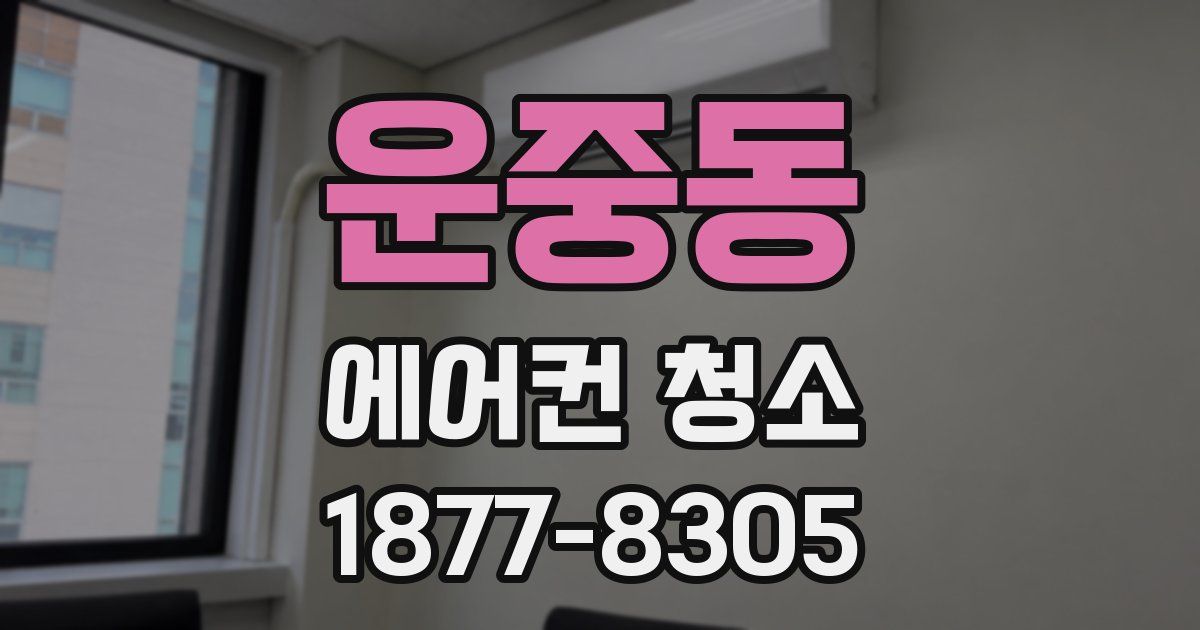 운중동 에어컨 청소