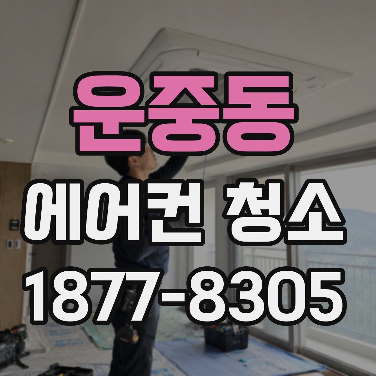 운중동 에어컨 청소