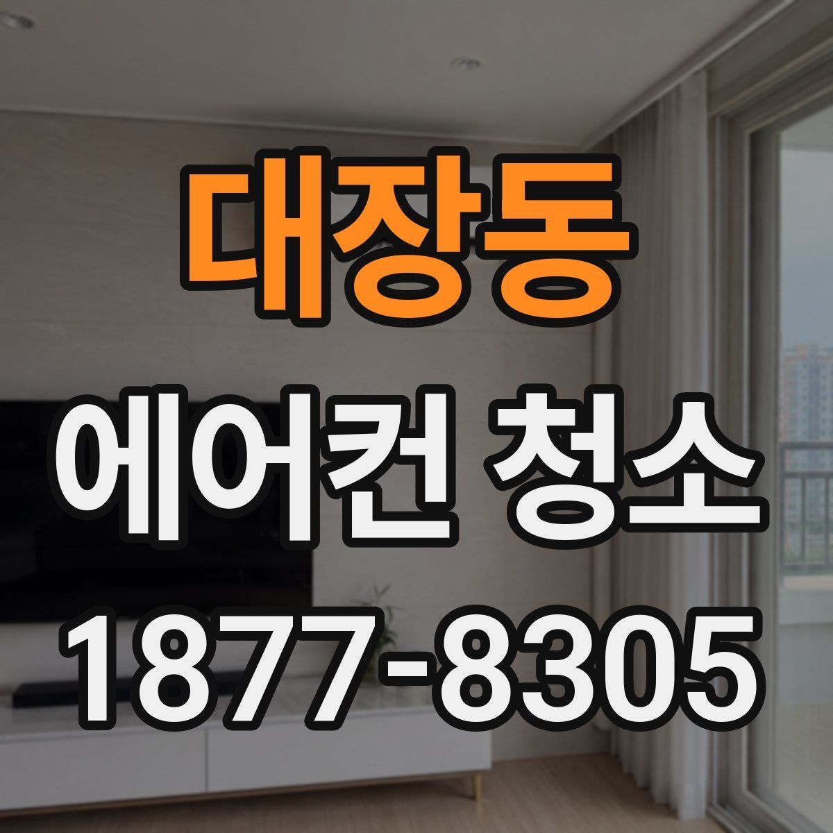 대장동 에어컨 청소