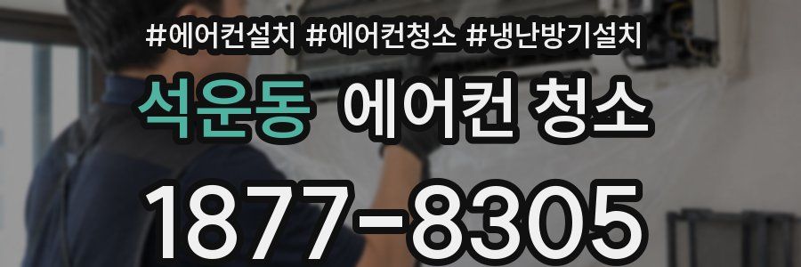 석운동 에어컨 청소