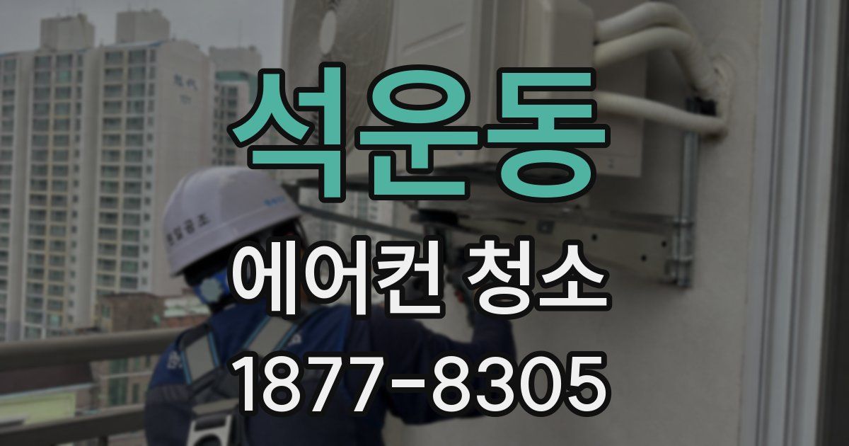 석운동 에어컨 청소