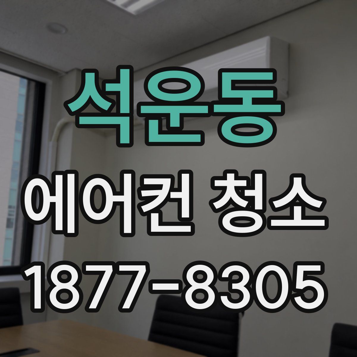 석운동 에어컨 청소