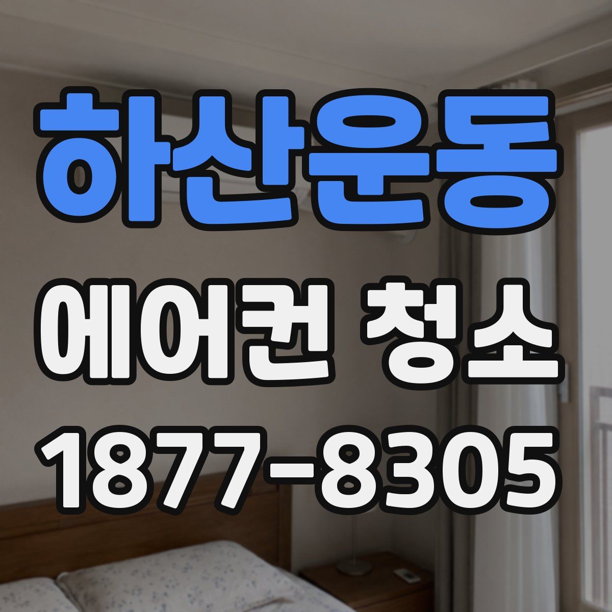 하산운동 에어컨 청소