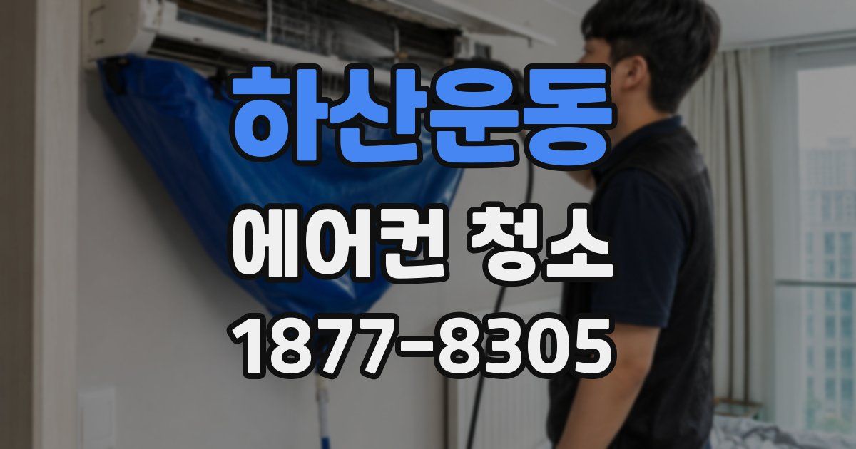 하산운동 에어컨 청소