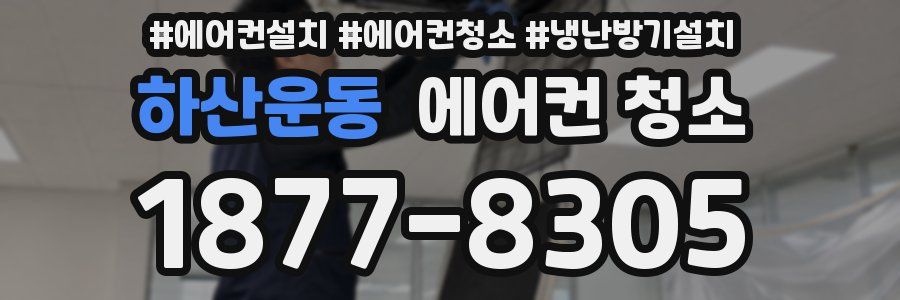 하산운동 에어컨 청소