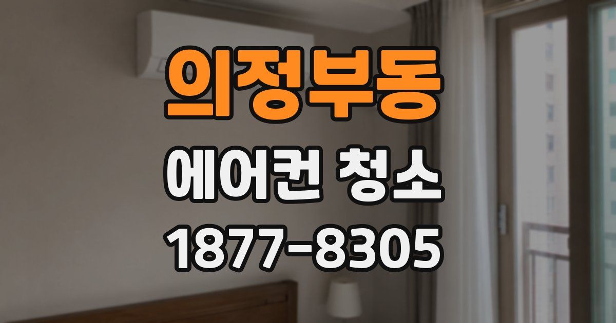 의정부동 에어컨 청소