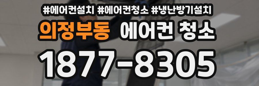 의정부동 에어컨 청소