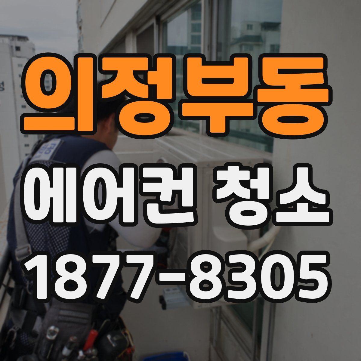 의정부동 에어컨 청소