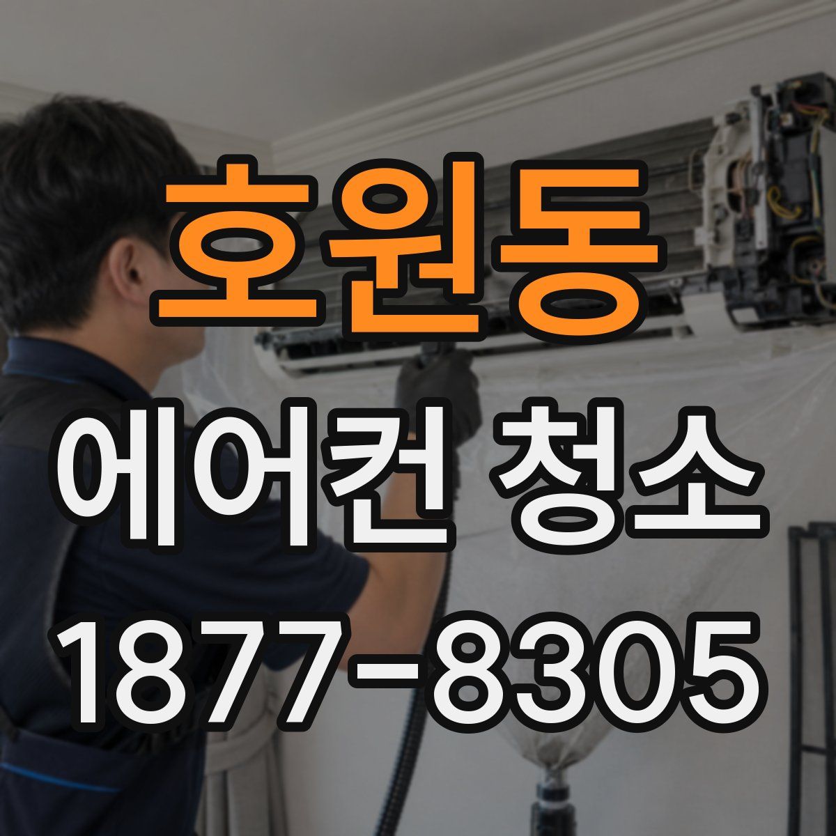 호원동 에어컨 청소