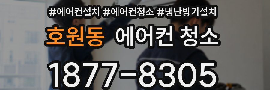 호원동 에어컨 청소