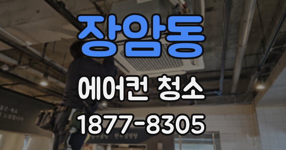 장암동 에어컨 청소