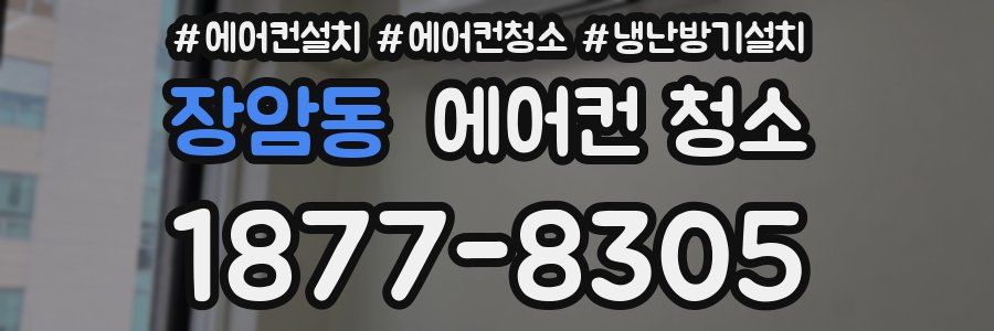 장암동 에어컨 청소