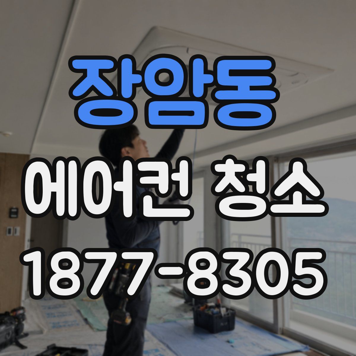 장암동 에어컨 청소