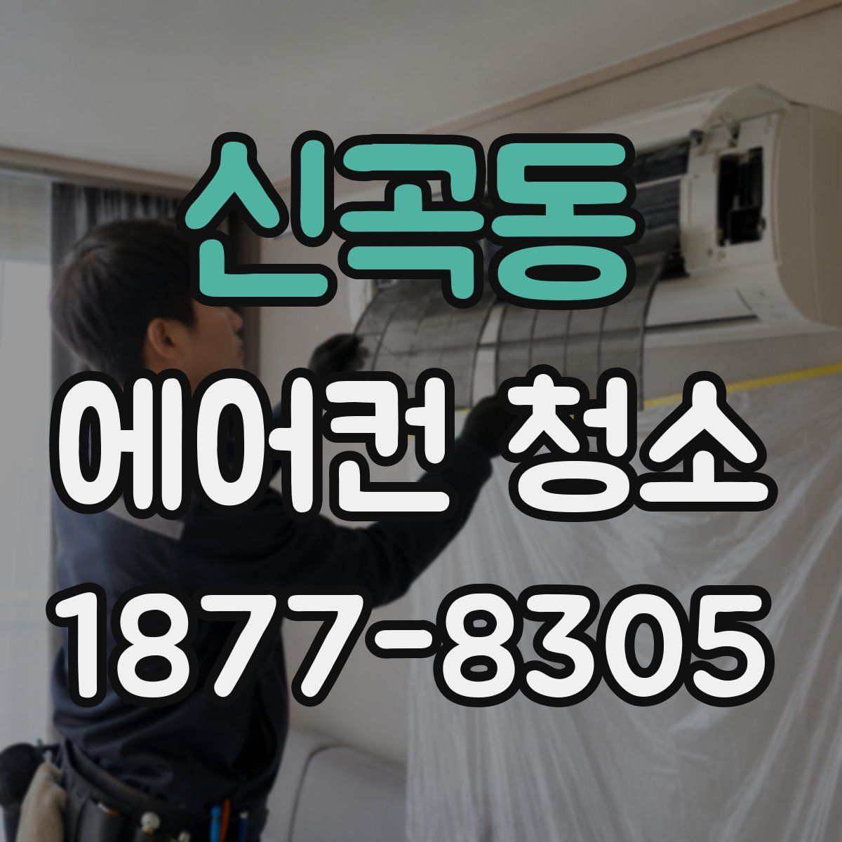 신곡동 에어컨 청소