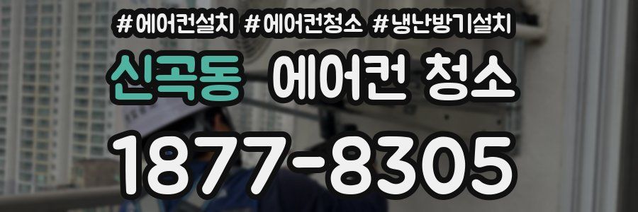 신곡동 에어컨 청소