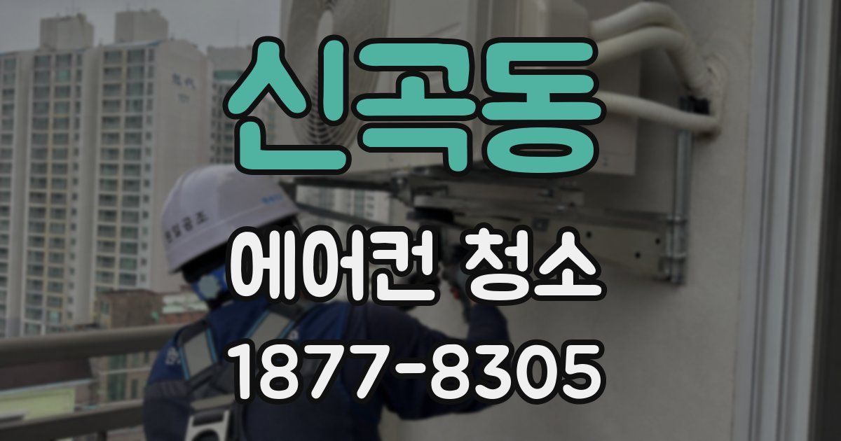 신곡동 에어컨 청소