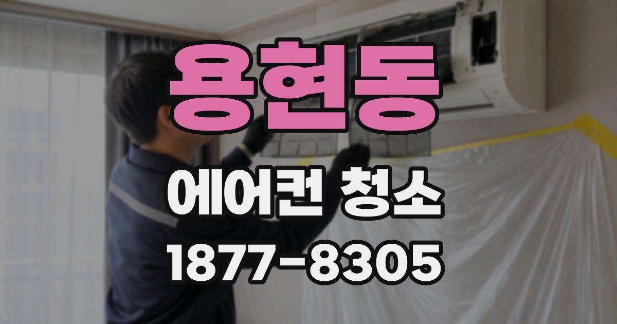 용현동 에어컨 청소