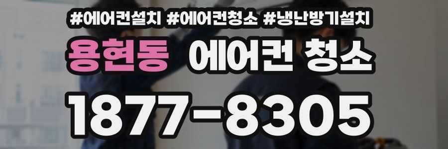 용현동 에어컨 청소