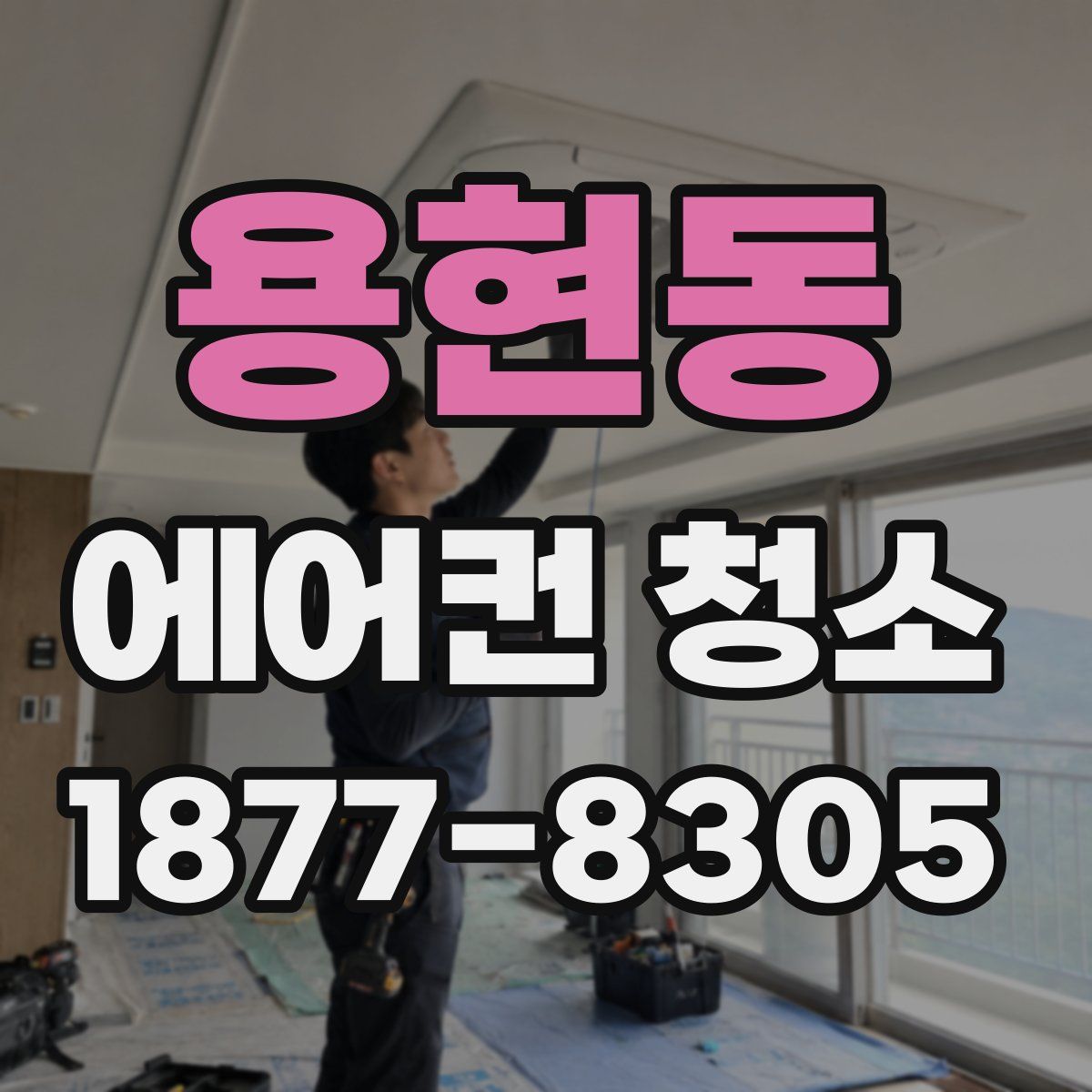 용현동 에어컨 청소