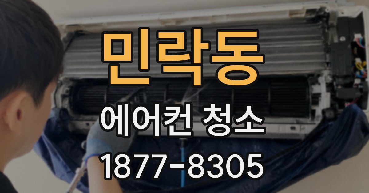 민락동 에어컨 청소