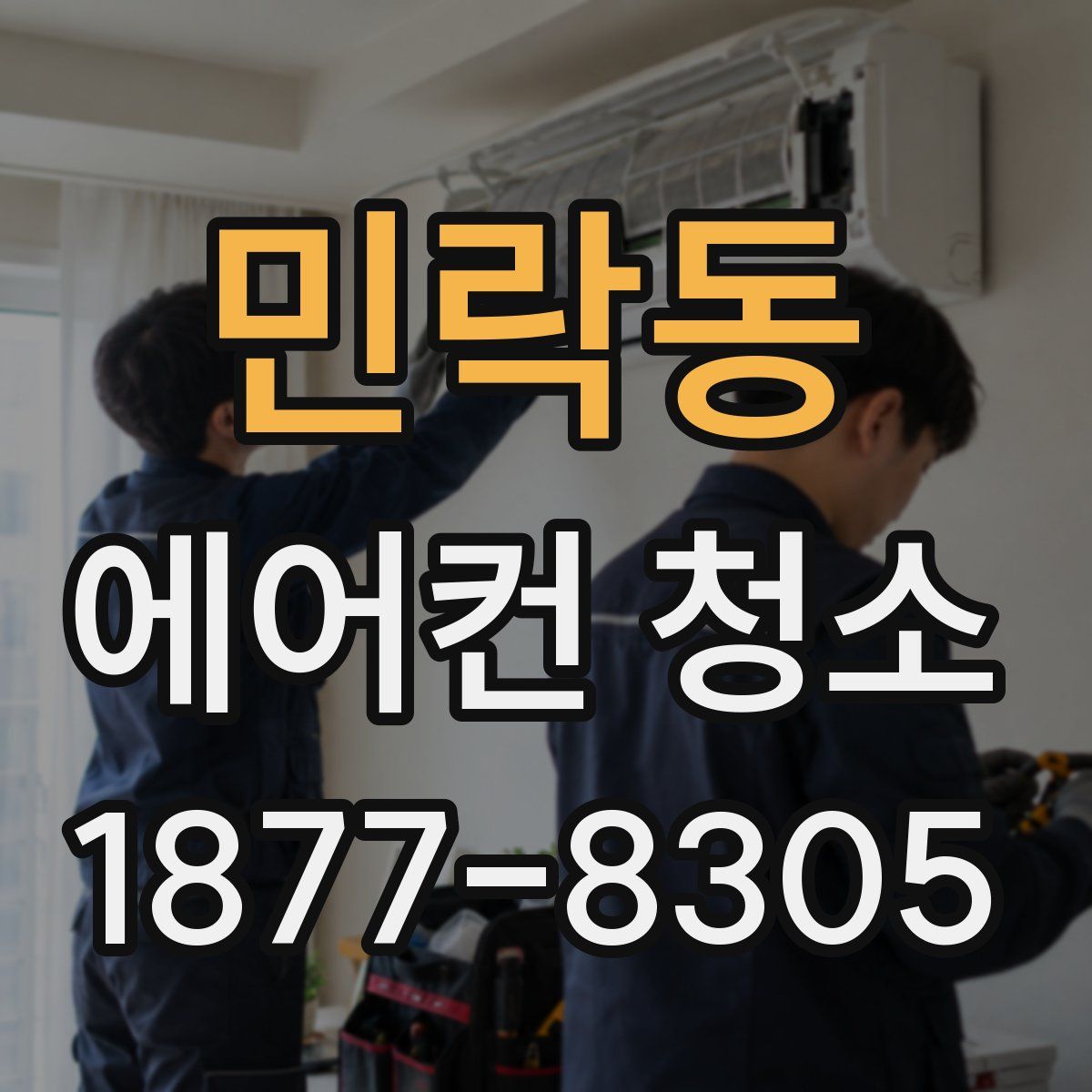 민락동 에어컨 청소