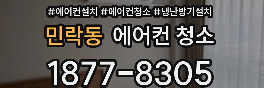 민락동 에어컨 청소