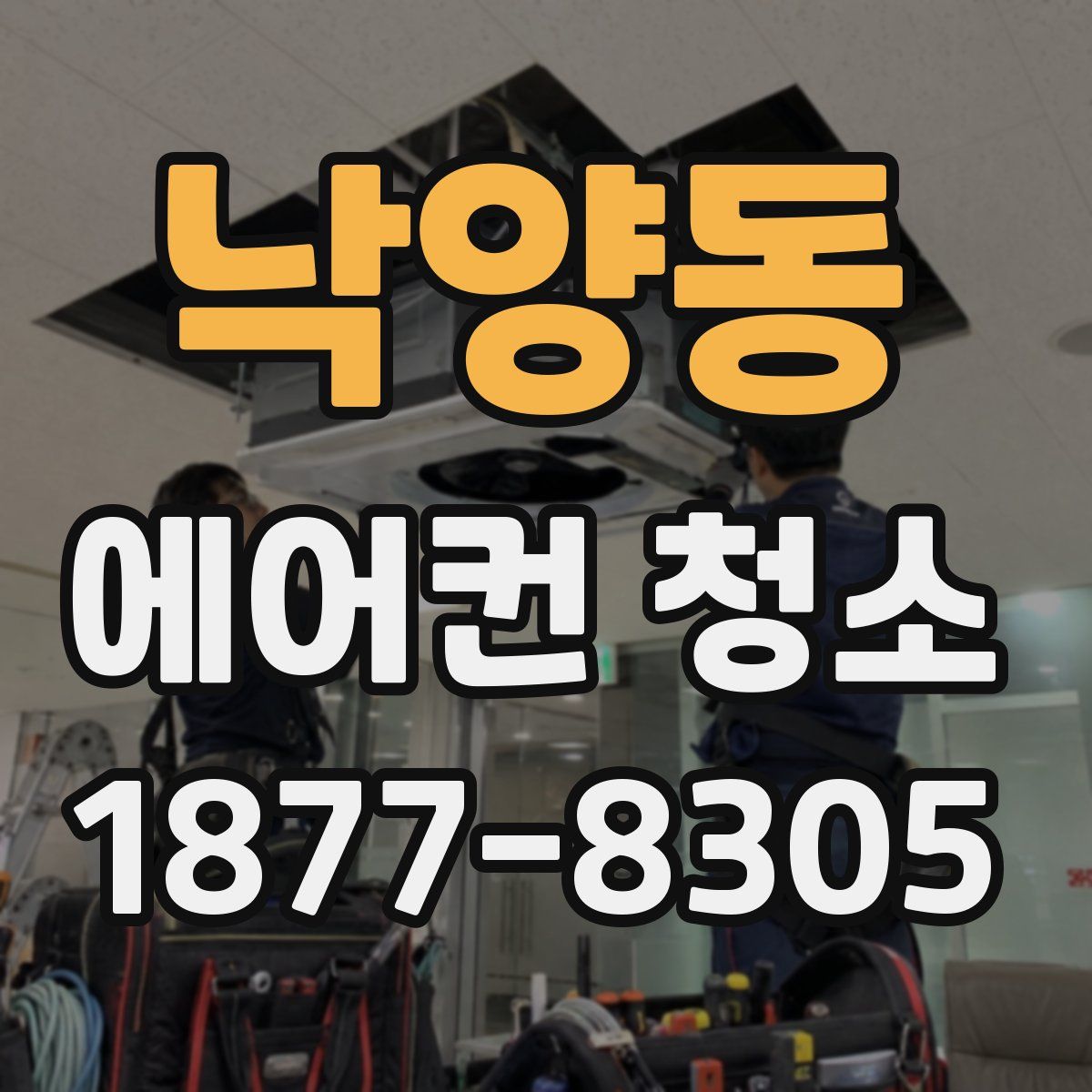 낙양동 에어컨 청소