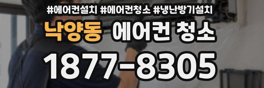 낙양동 에어컨 청소