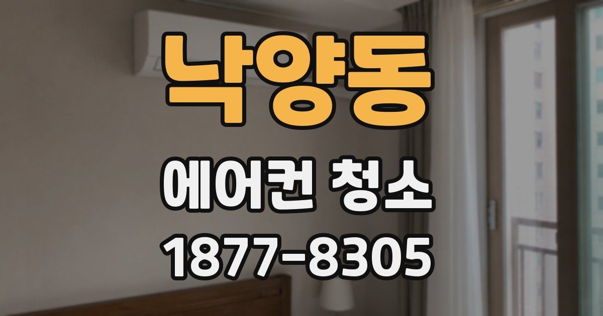 낙양동 에어컨 청소