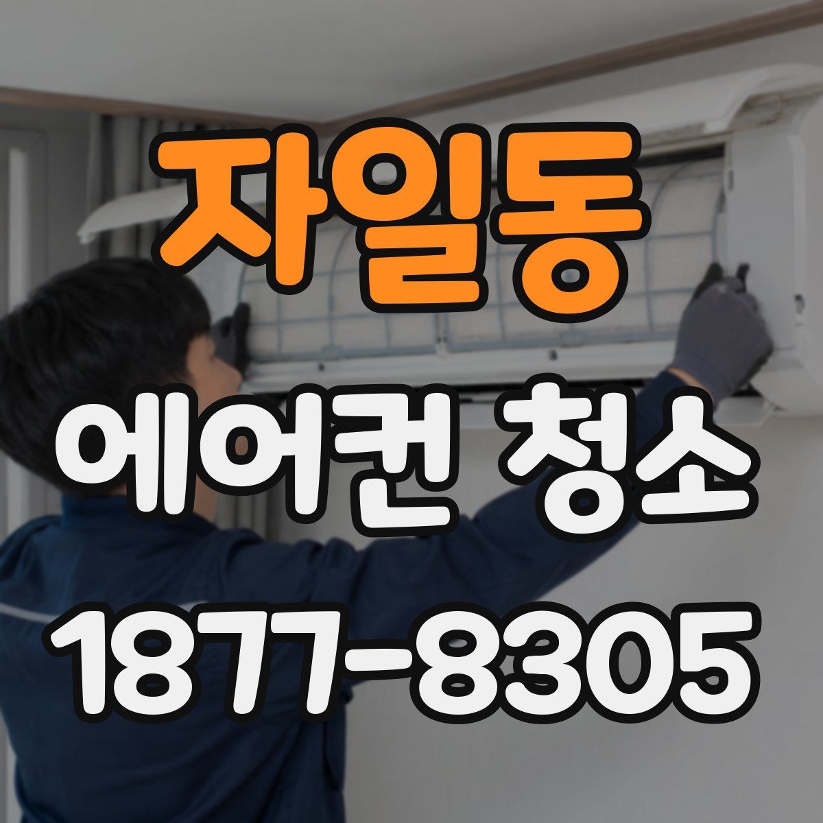 자일동 에어컨 청소
