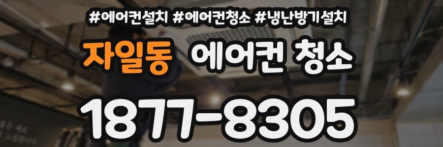 자일동 에어컨 청소